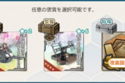 【艦これ】榛名任務この選択報酬ってダズル改三砲と42号電探どっち取るのがいいんかな？