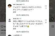 筒井あやめのヲタク達、男友達の坂口碧くんのインスタに凸撃開始ww