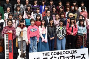 【悲報】秋元康｢国民的ｶﾞｰﾙｽﾞﾊﾞﾝﾄﾞ作る｣→38人ﾊﾞﾝﾄﾞ結成→売上苦戦し半分クビ ｢ザ・コインロッカーズ｣