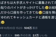 【悲報】闇バイト経験者「シール貼りのバイトに応募して給料振り込むから、とキャッシュカードと通帳渡したら闇バイトに利用された」