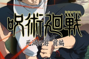 劇場版「呪術廻戦」死滅回游編、禪院直哉が実質的な主人公にｗｗｗｗ