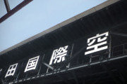 【成田空港】空港反対派が設置したやぐらなどの強制執行を開始