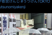 福島瑞穂さん、告示前に行われた宇都宮健児さんの街頭演説を自らのTwitterで紹介[6/14]