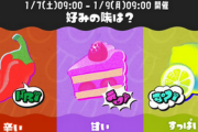 スプラトゥーン3フェス第三回のお題は「好みの味は？ 辛い vs 甘い vs すっぱい」