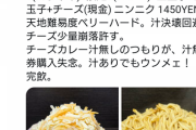 【二郎レジェンド】ラーメン二郎康太さん、二郎をチーズもんじゃにwwwwwwww（画像あり）