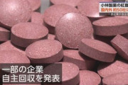 【速報】小林製薬、被害拡大の恐れ　問題の紅麹原料を含むサプリ向け6.9トンが流通先不明
