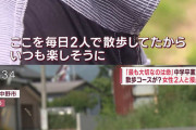 長野被害女性、毎日青木家宅の前を大きな声で談笑しながら散歩していた