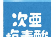 【警告】自治体が配布し、大量に商品出回る「次亜塩素酸水」は危険