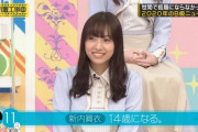 【乃木坂46】新内眞衣さん、14歳になるｗｗｗｗｗｗｗｗｗｗ