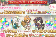 【朗報】5万RT達成！！1500ジュエル配布ｷﾀ━━━━(ﾟ∀ﾟ)━━━━!!