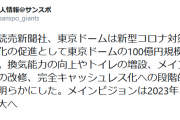 読売ジャイアンツさん、100億円の改修工事をしてしまう