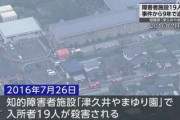 【速報】やまゆり園19人殺害から9年