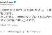 【ポケモンGO】以前は自然災害時にプレイヤーに配慮したよね？「後日再開催」の可能性は？