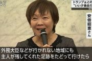 【速報】安倍昭恵さん、うっかり「外務大臣などが行かれない地域に」ツッコミ殺到「米国に行けない説は本当か？」「行けない地域があることが確定」