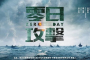 中国による浸透工作と武力侵攻を扱った台湾ドラマ「零日攻撃」…15日から日本で配信開始！