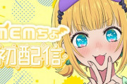 【VTuber?】推しの子のMEMちょが初配信してて草