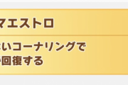 【ウマ娘】マエストロをいらない風潮が納得できない！