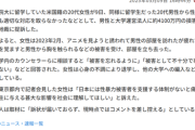 【悲報】チー牛、アメリカ人女性に「アニメを一緒に見よう」と誘い胸を触り4100万円の損害賠償を請求されてしまうｗｗｗｗｗｗ