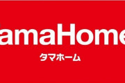 タマホーム、「ネジ飛び出し写真」を投稿したX民への損害賠償請求準備を始めてしまう・・・