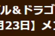 【パズドラ】8月23日メンテナンス終了！Ver.20.2アップデート実装