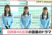 【日向坂46】今話題のドラマ「声春っ！」ｷﾀ━━━━(ﾟ∀ﾟ)━━━━ｯ!!