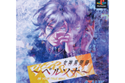 女神異聞録ペルソナ・ペルソナ2罪罰←こいつらが345に比べて語られない理由