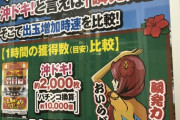 【沖ドキファン必見】パチ屋が沖ドキと源さんの出玉増加時速を比較したポップを作ってくれたぞ！