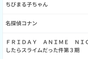 【まとめ】転スラの世帯視聴率4.6%だったんだな4%でイキってた2期なし発狂してて草
