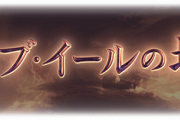【グラブル】『バブ・イールの塔』本日より開催！7-8層が追加され今回もクリア報酬/ミッション報酬が各階にあり、28階3Tが今回の難所？