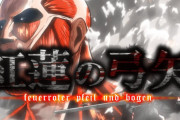 【悲報】進撃の巨人アニメ最終回で紅蓮の弓矢流すタイミング、ガチでないｗｗｗｗｗｗｗ