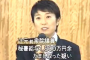 【政治とカネ】この状況で、辻元清美氏を代表代行に任命、泉代表の絶望的人事センス！