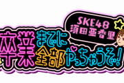 SKE48須田亜香里のスペシャル番組放送！「実は未練が残っていたことを叶えてくださいました」