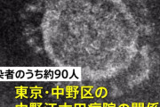東京・中野の病院で約90人がコロナに感染 → ここまで感染拡大してしまった理由が5chに投下され話題に・・・