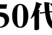 声優で50代の人ｗｗｗｗ
