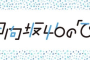 【日向坂46】『ひな図書』終了でラジオ日向ひのスポンサーはどうなる？