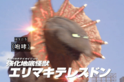 【ウルトラマンＺ】ただでさえ強くなったテレスドンが襟巻つけただけであんなに強く…