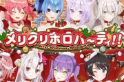 V豚さん、ホロライブのクリスマスコラボ配信を録画だと疑いブチギレるｗｗｗｗ