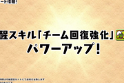 【パズドラ】チーム回復強化の上方修正でナコジャぶっ壊れｷﾀ━━━━(ﾟ∀ﾟ)━━━━!!