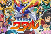 「魔神英雄伝ワタル」新作アニメが来年1月から放送へ！！ キャストに田村睦心、種崎敦美、小西克幸、釘宮理恵！ 龍神丸は杉田智和