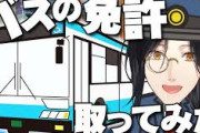 【にじさんじ】シェリン、バスの免許取ってみた！普通に勉強になって草