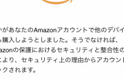 偽Amazon「すみません！Amazonアカウントが異常です！」