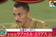 ◆Ｊリーグ◆京都、ラファエルエリアスの来季残留が決定的　不動のエースと悲願のリーグ初制覇だ