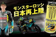 【朗報】黄色いモンスターエナジー『モンスター ロッシ』が10月12日より発売！4年ぶりに日本再上陸！