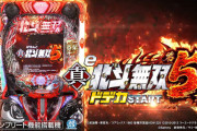 【本日導入開始】サミー「e真・北斗無双 第5章 ドデカSTART」直前評判まとめ！デカヘソ無双は覇権を取れるのか！？
