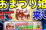 【妖怪ウォッチぷにぷに】Zランク『おまつり姫』の追加が来たから出て来い！（ニャン速ちゃんねる）