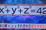 【画像】頭脳王「x^3＋y^3＋z^3＝42を満たす整数解x, y, zを求めよ」【やらせ疑惑】