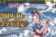 【グラブル】古戦場休みが確定？な10月はなか卯コラボが実施予定、今思えば豪華すぎた特典なマックコラボの再来なるか