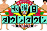 １０代「水ダウ！」３０代「はねトび！」４０代「めちゃイケ！」２０代「」←この人達