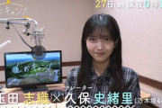 久保史緒里ちゃん、6/27の｢しおキャン！｣のナレーションを担当！！！【乃木坂46】