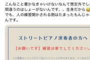ストリートピアノ、誰でも弾いていいわけじゃなかった